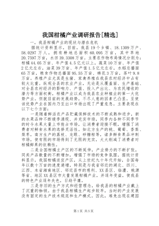 我国柑橘产业调研报告[精选] 