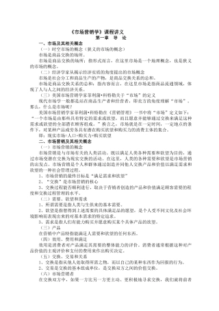 《市场营销学》课程讲义