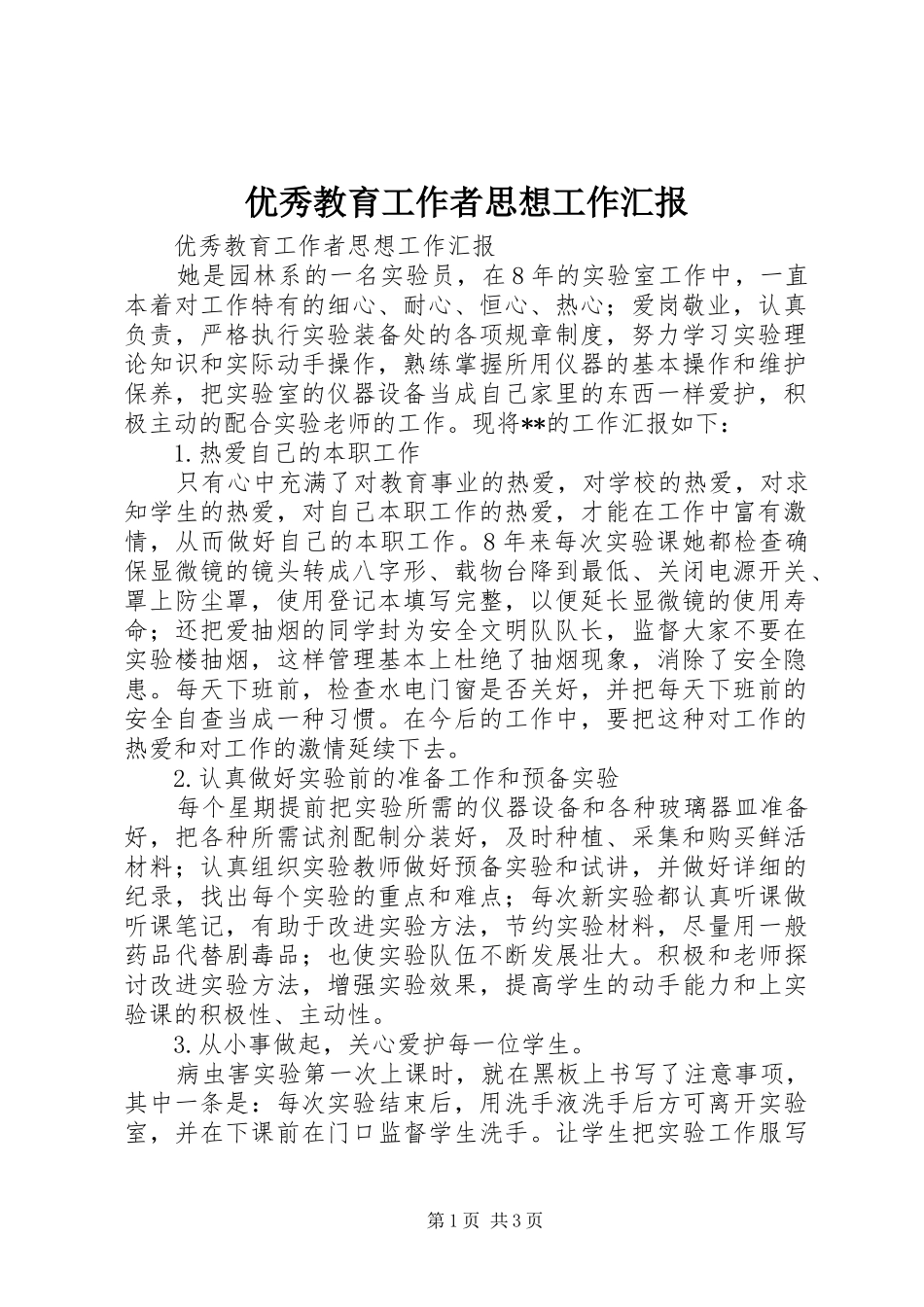 优秀教育工作者思想工作汇报 _第1页