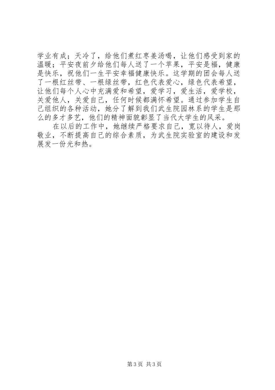 优秀教育工作者思想工作汇报 _第3页