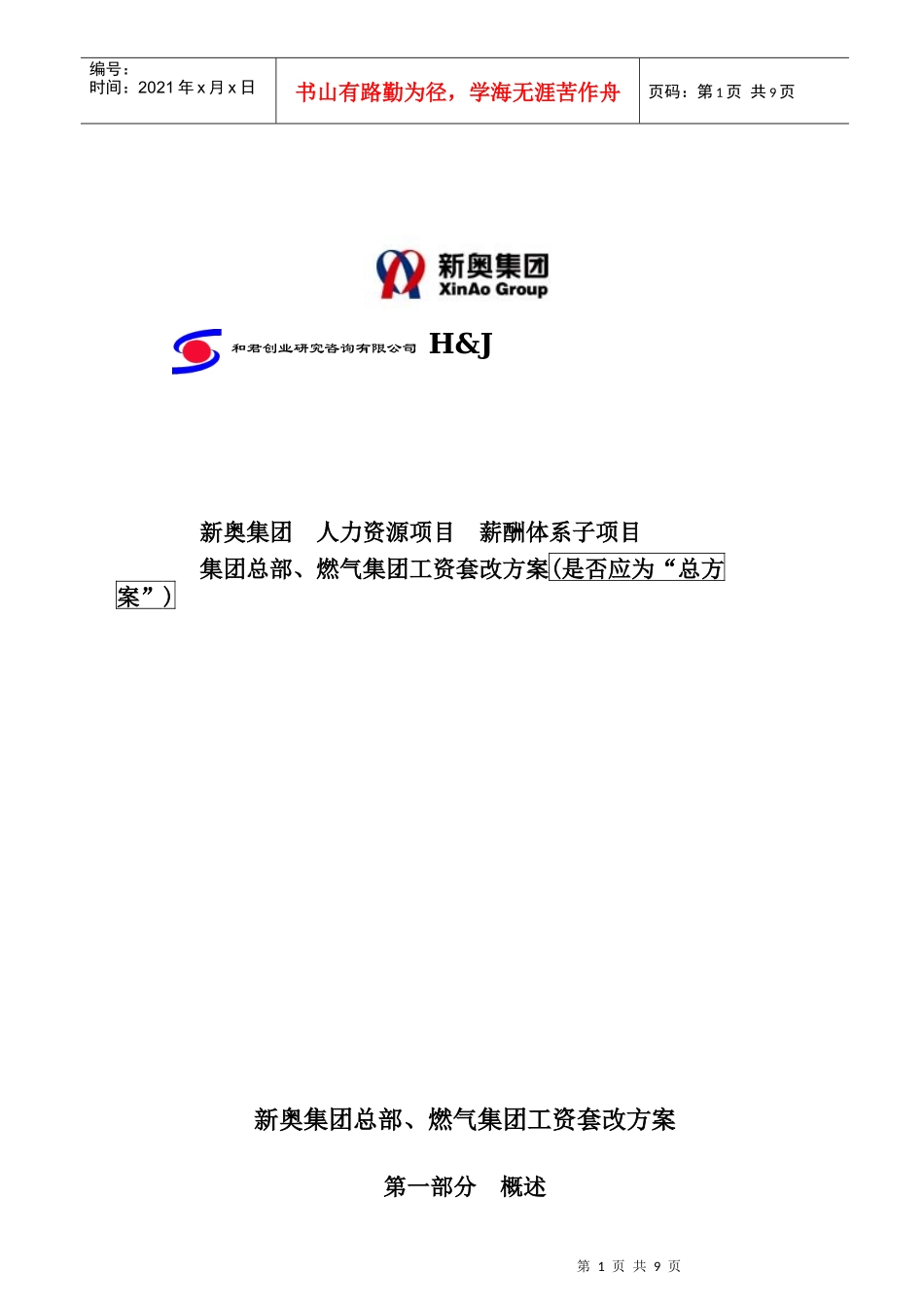 新奥集团工资总方案_第1页
