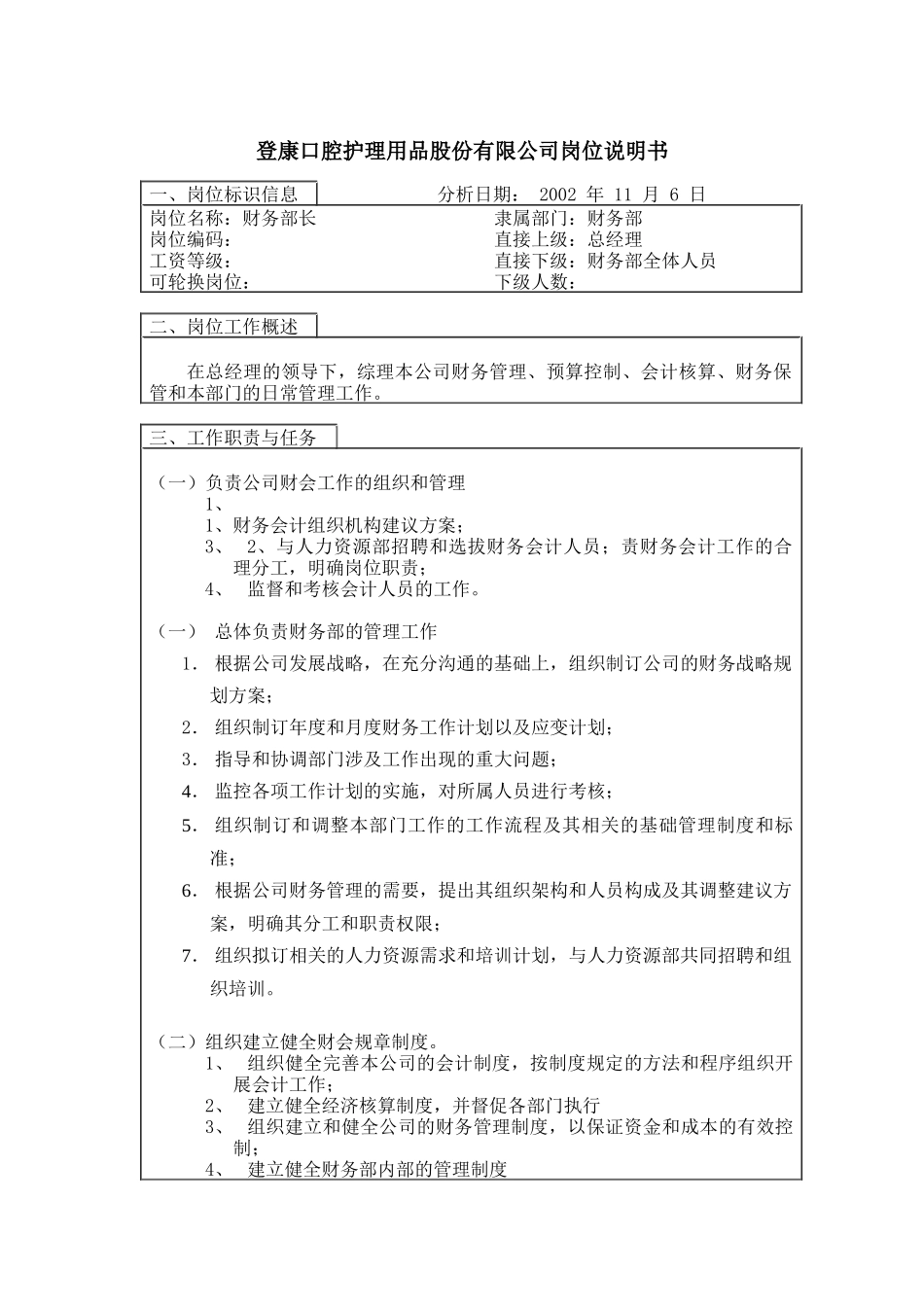 登康口腔护理用品股份有限公司财务部长岗位说明书_第1页