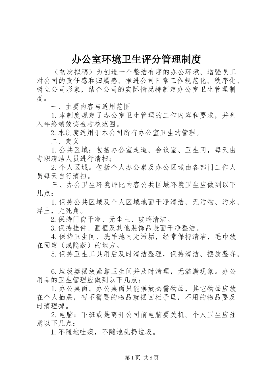 办公室环境卫生评分管理规章制度_第1页