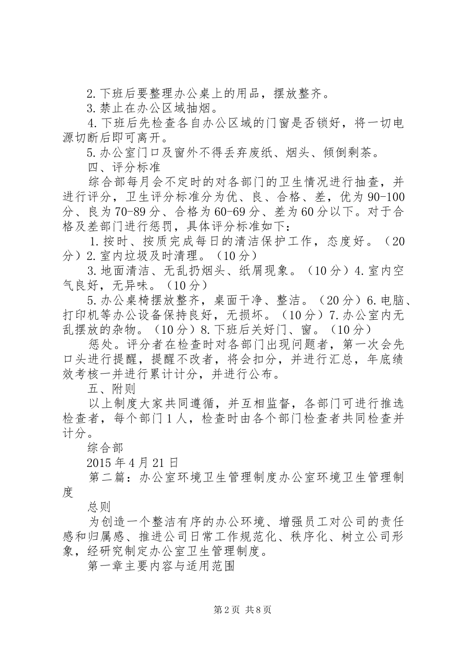 办公室环境卫生评分管理规章制度_第2页