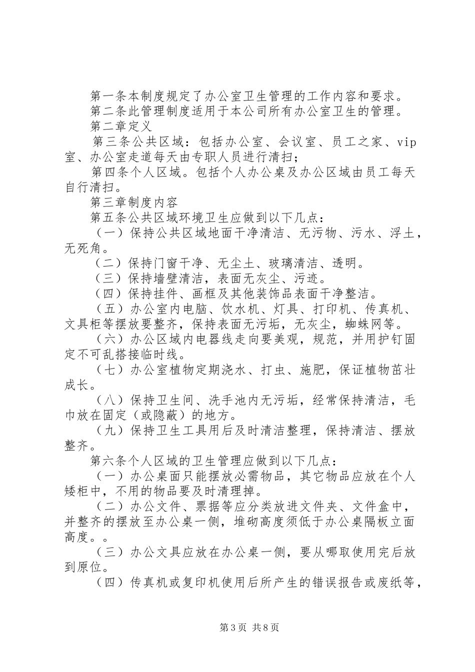 办公室环境卫生评分管理规章制度_第3页