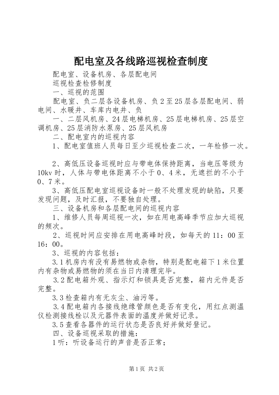 配电室及各线路巡视检查规章制度_第1页