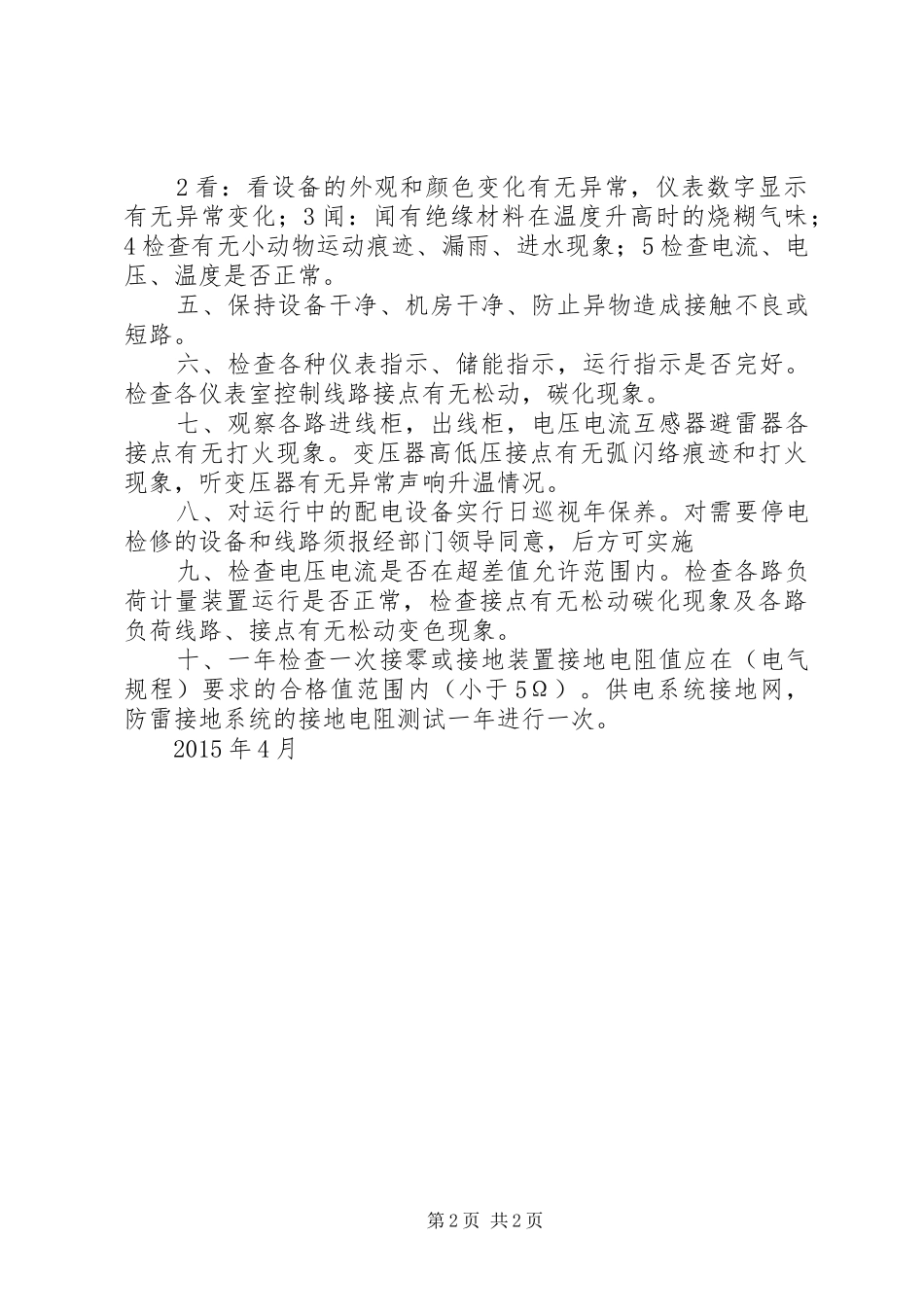 配电室及各线路巡视检查规章制度_第2页