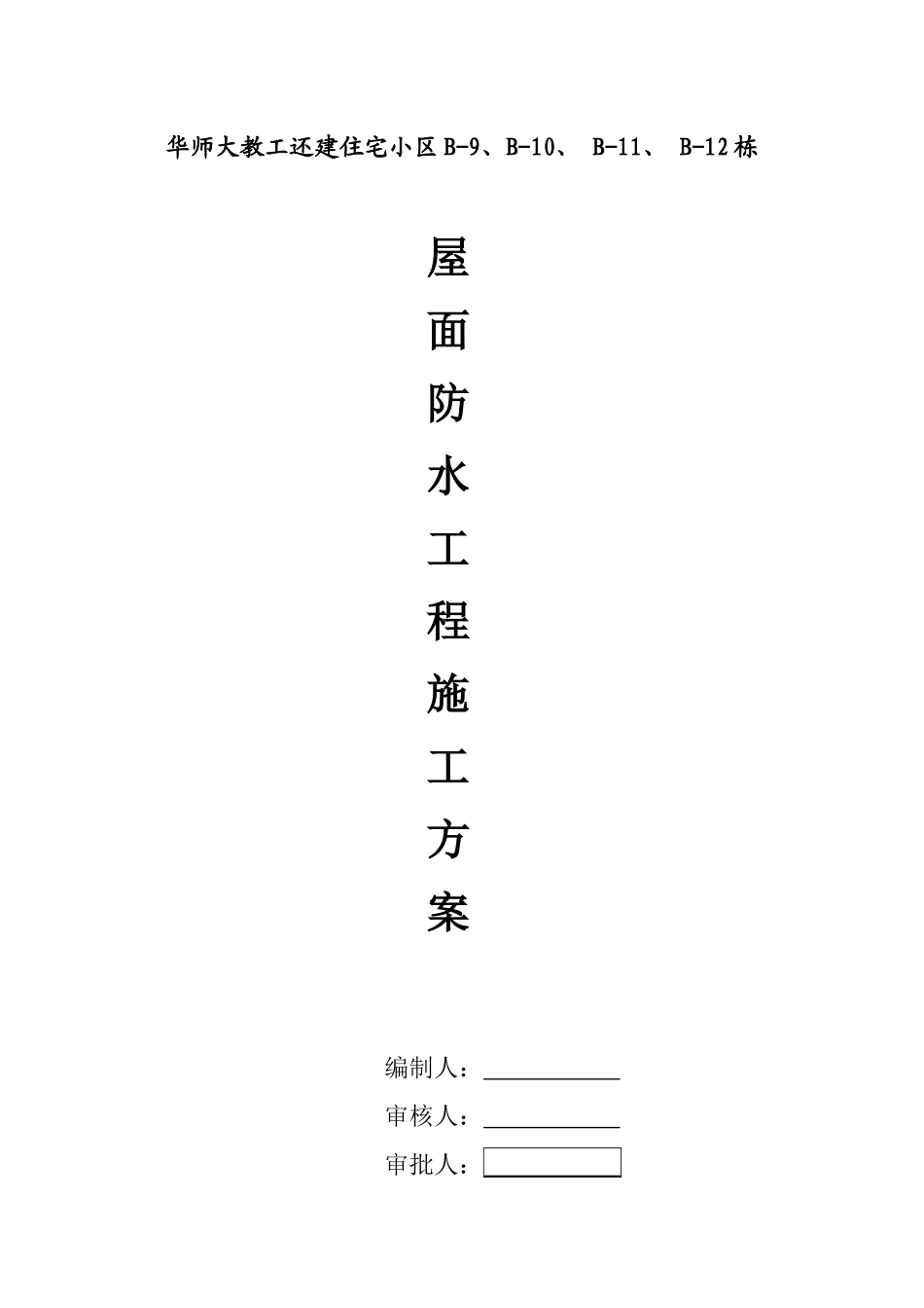 屋面工程防水施工方案_第1页