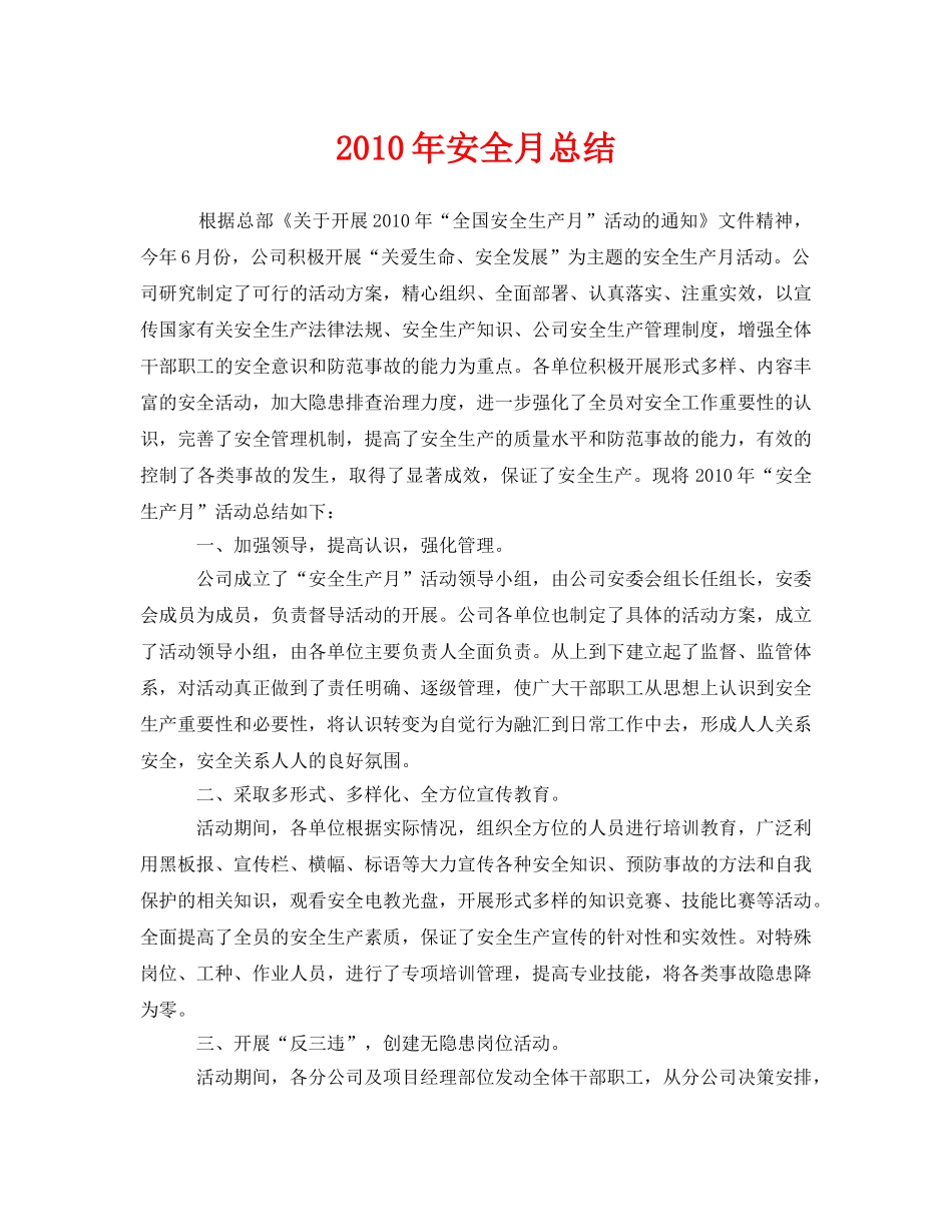 《安全管理文档》之2010年安全月总结 _第1页