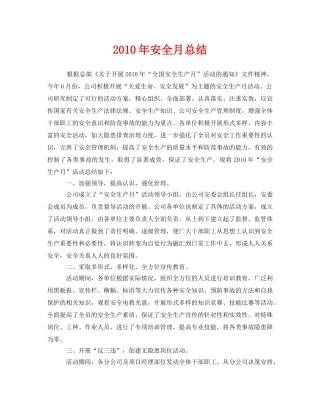 《安全管理文档》之2010年安全月总结 