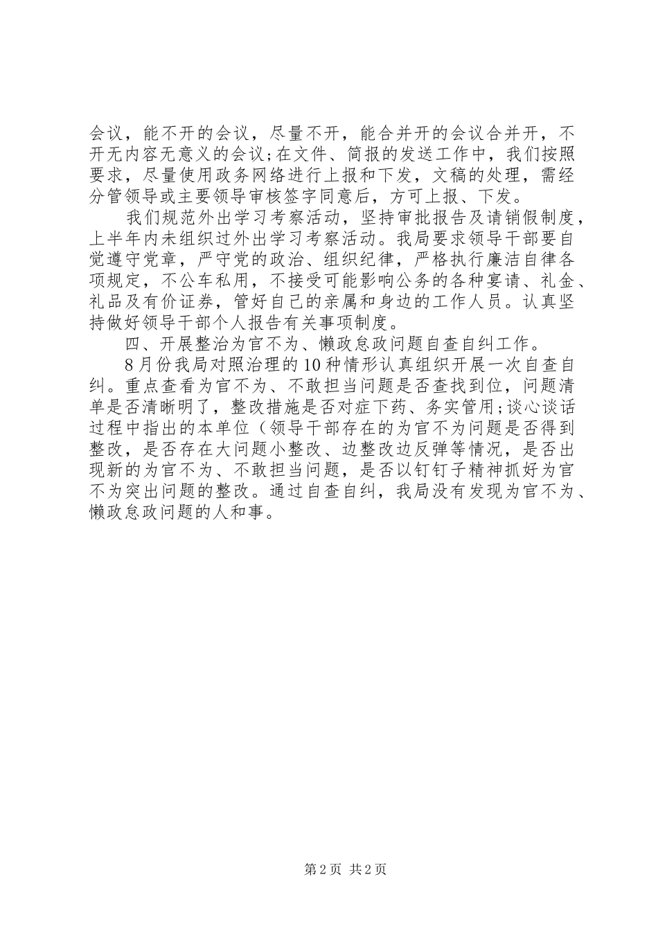 为官不为自检自查报告范文 _第2页