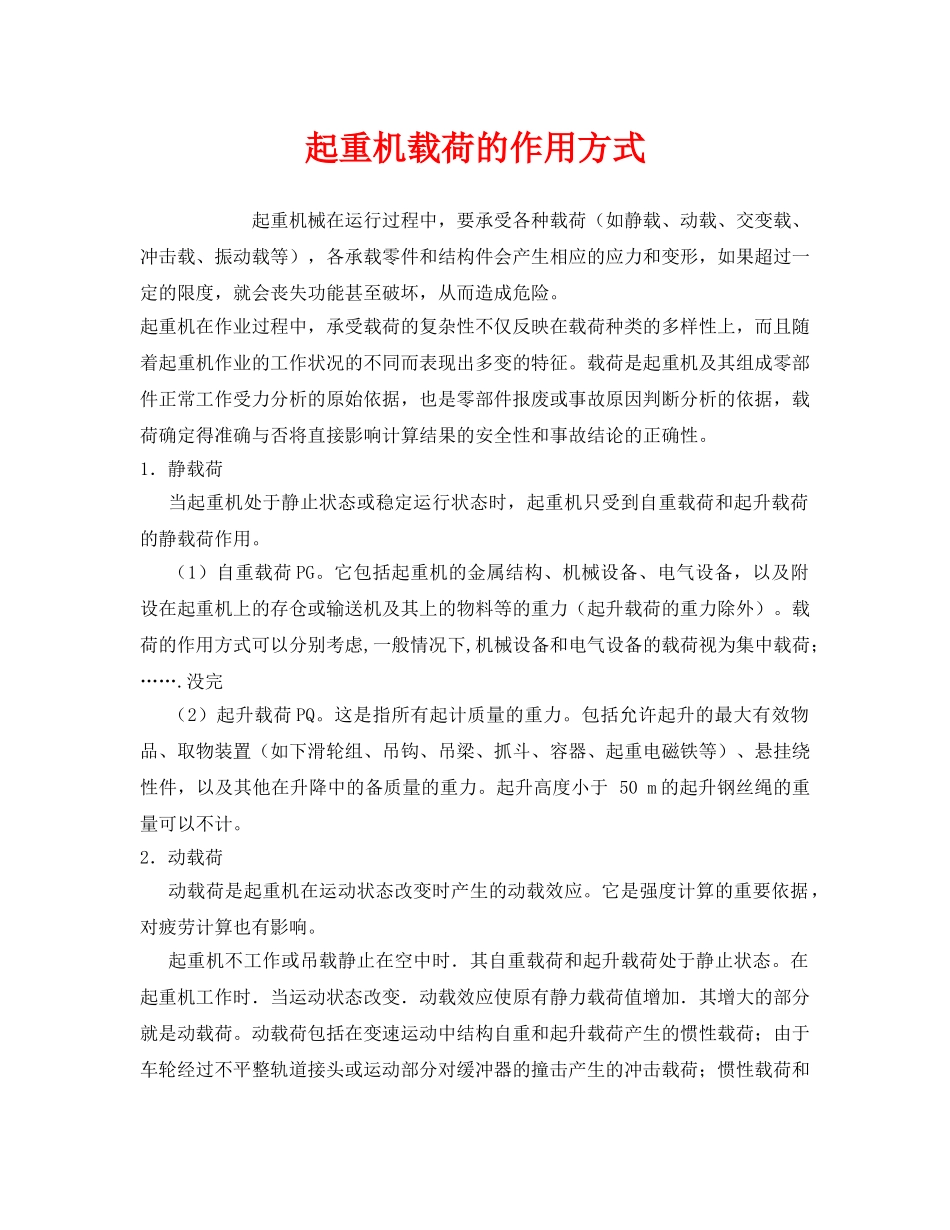 《安全管理》之起重机载荷的作用方式 _第1页