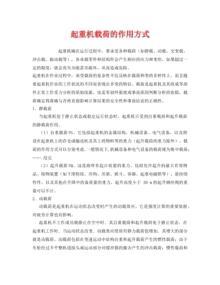 《安全管理》之起重机载荷的作用方式 