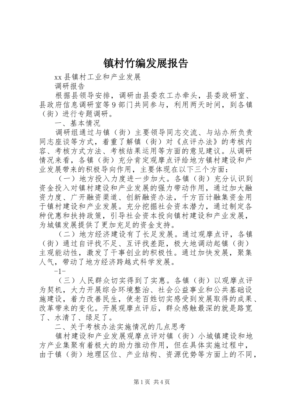 镇村竹编发展报告1 _第1页