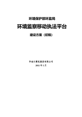 环境监察移动执法平台技术方案_0519_2100