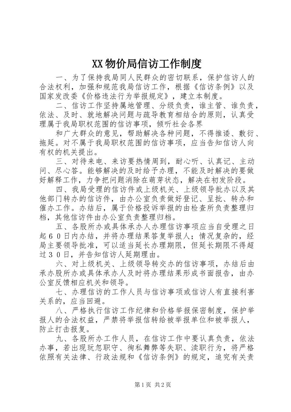 物价局信访工作规章制度  (2)_第1页