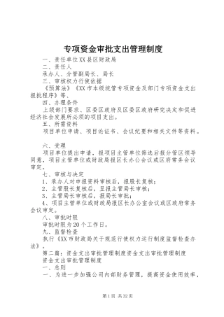专项资金审批支出管理规章制度