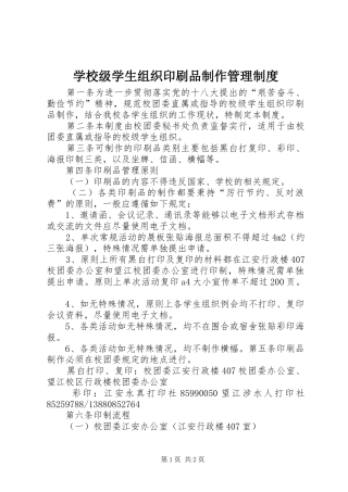 学校级学生组织印刷品制作管理规章制度