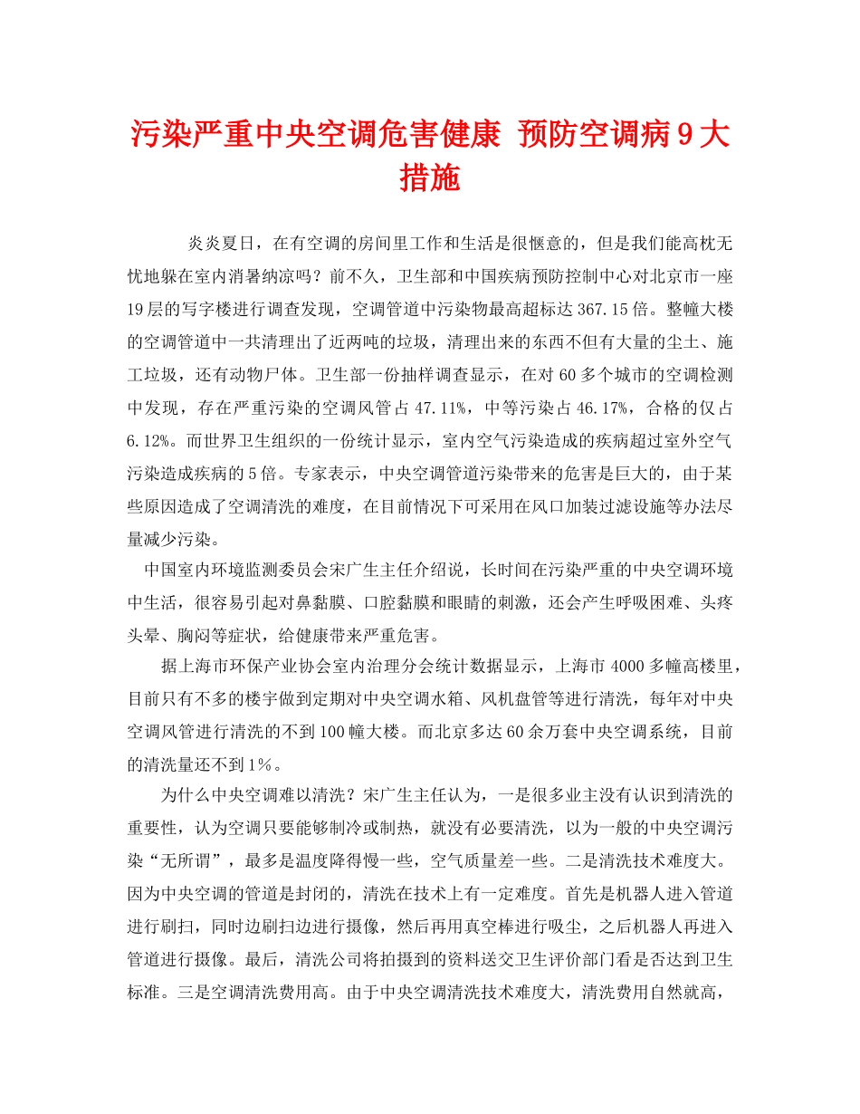 《安全管理环保》之污染严重中央空调危害健康 预防空调病9大措施2 _第1页