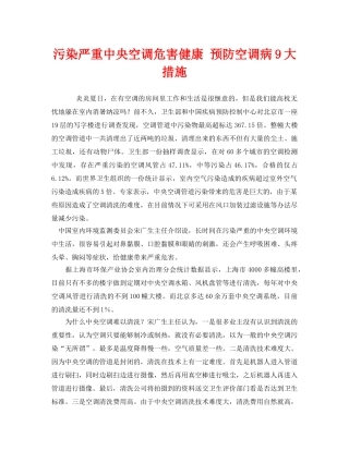 《安全管理环保》之污染严重中央空调危害健康 预防空调病9大措施2 