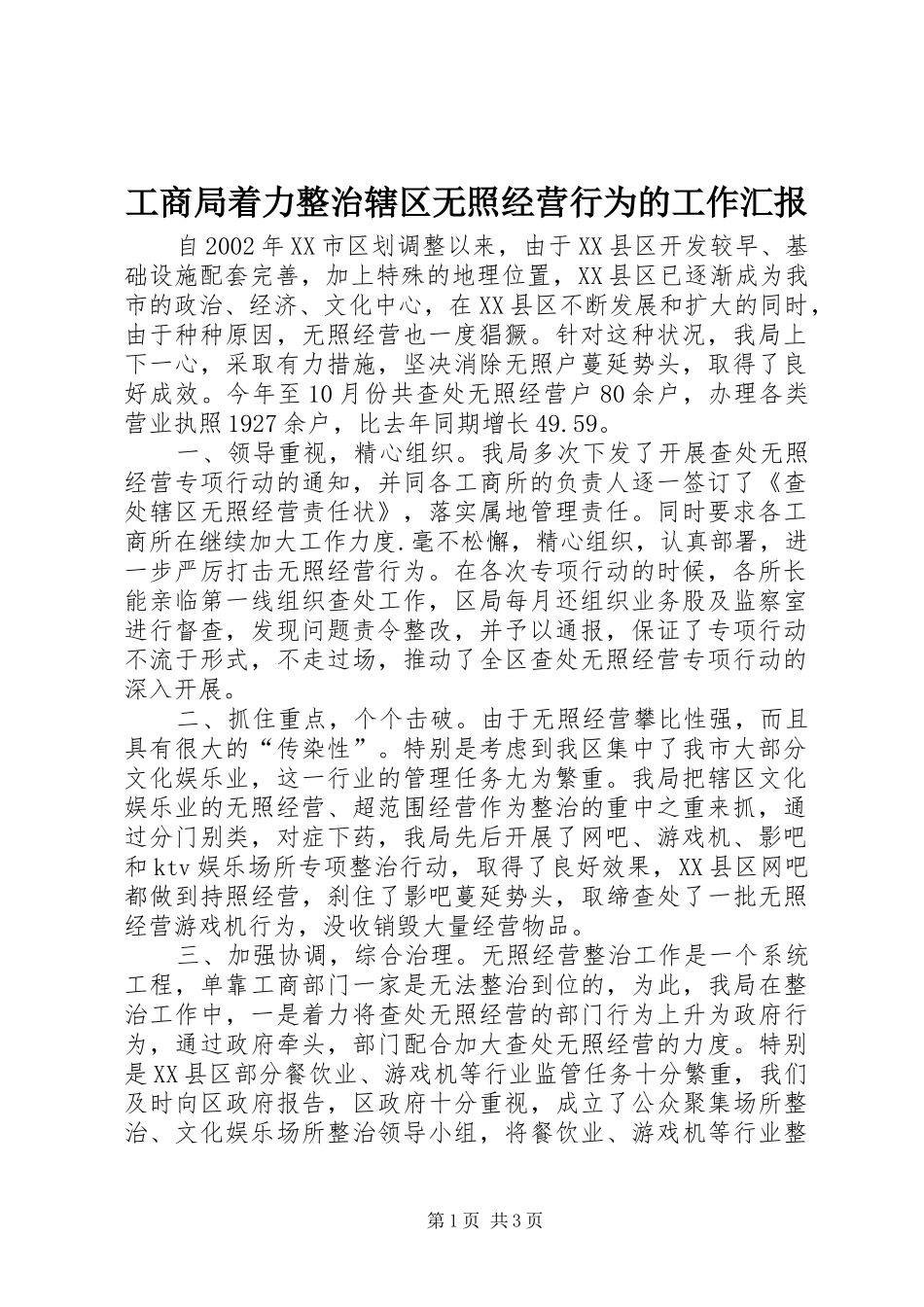 工商局着力整治辖区无照经营行为的工作汇报 _第1页