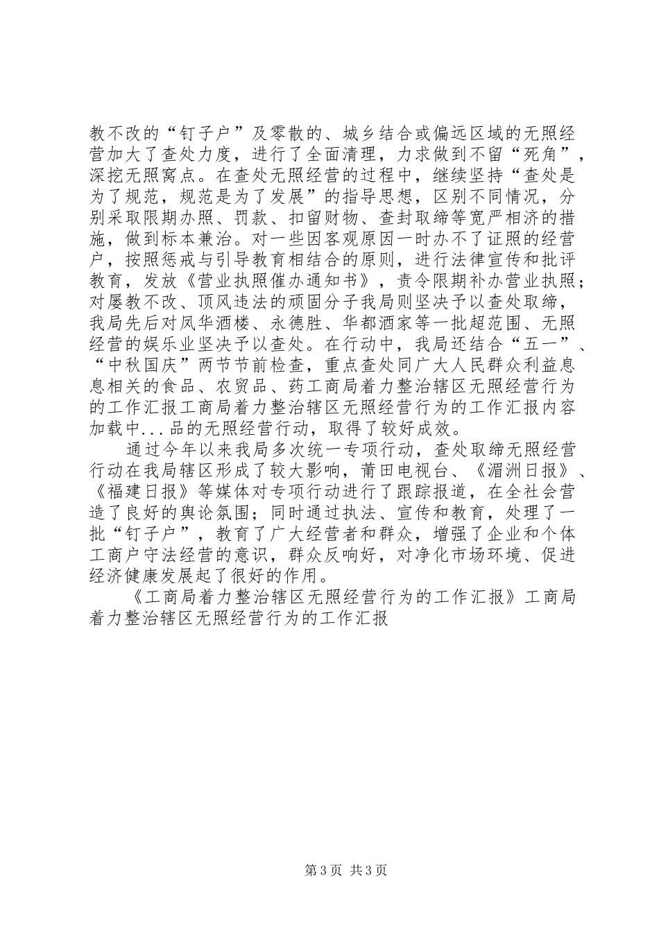 工商局着力整治辖区无照经营行为的工作汇报 _第3页