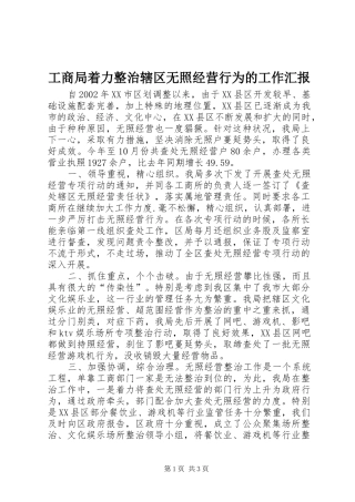 工商局着力整治辖区无照经营行为的工作汇报 