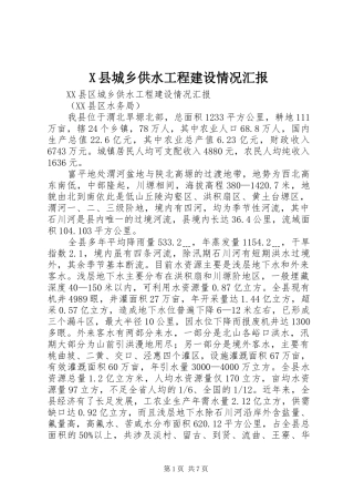 X县城乡供水工程建设情况汇报 