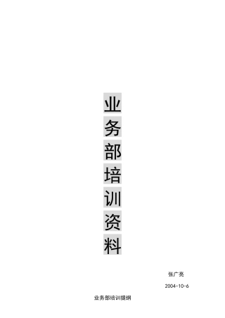业务部培训提纲及内容