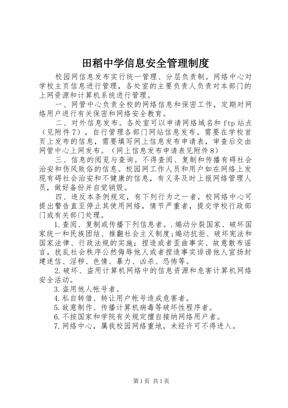 田稻中学信息安全管理规章制度_第1页
