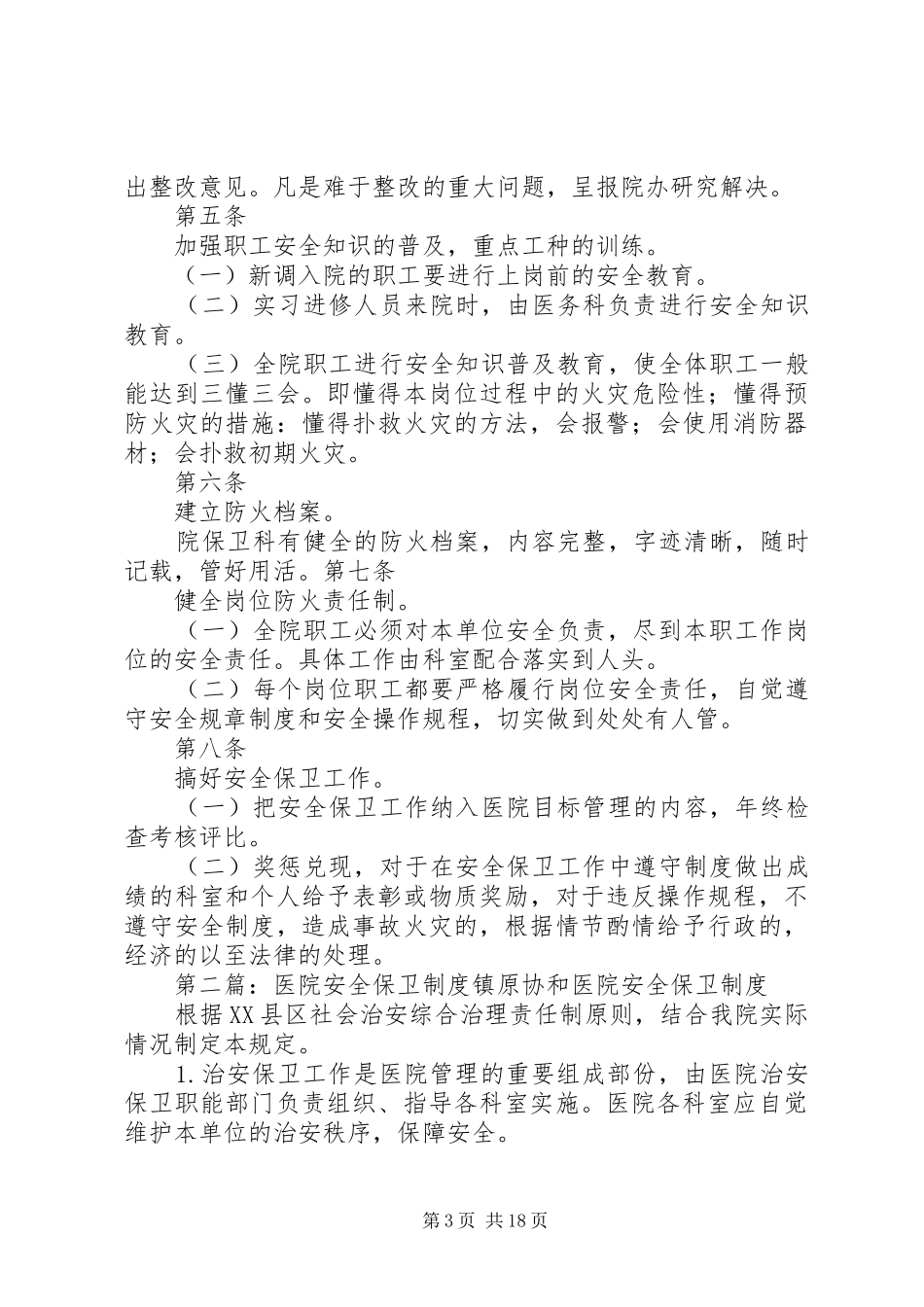 医院安全保卫管理规章制度_第3页