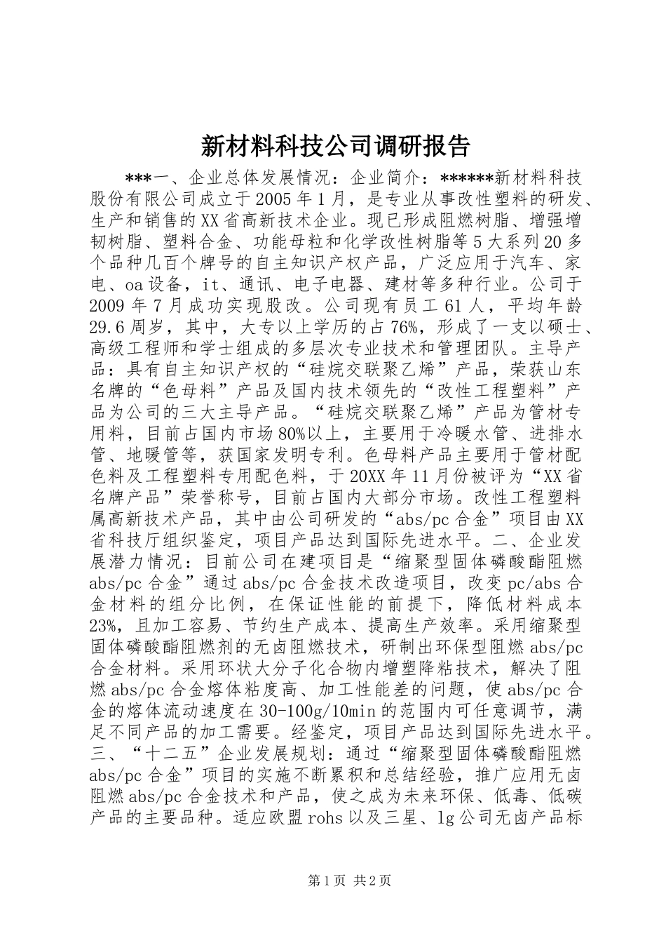 新材料科技公司调研报告 _第1页