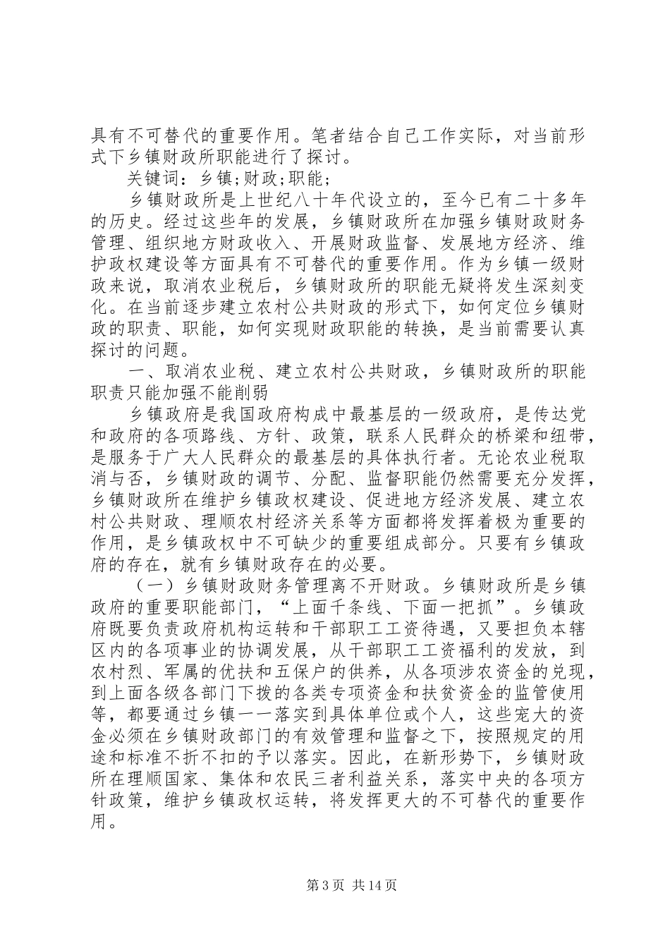 乡镇财政所主要职责要求_第3页
