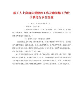 《安全管理》之新工人上岗前必须做的工作及建筑施工为什么要进行安全检查 