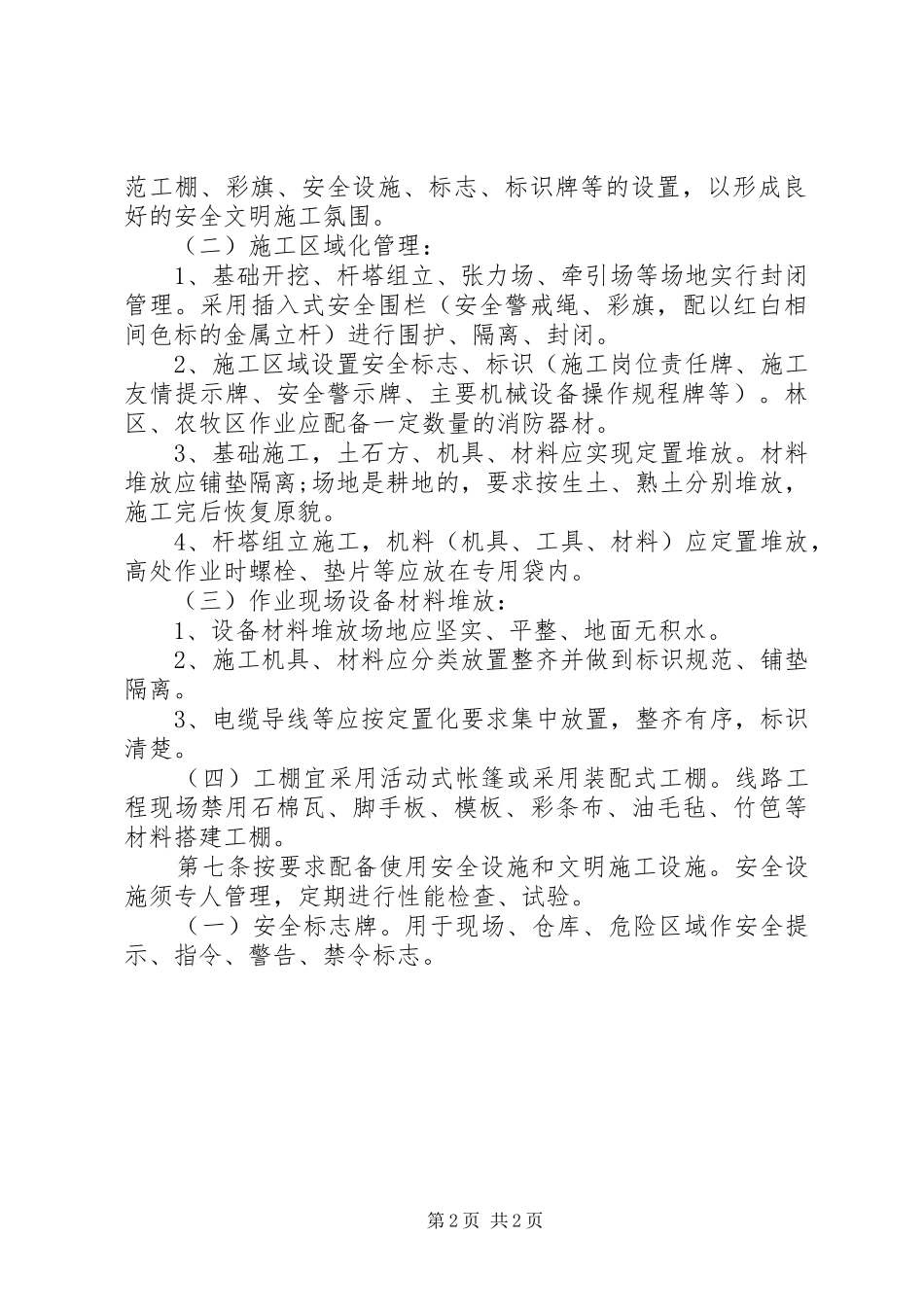 输变配电工程项目安全管理规章制度细则 (2)_第2页