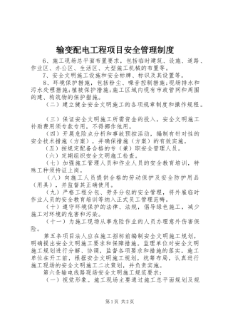 输变配电工程项目安全管理规章制度细则 (2)