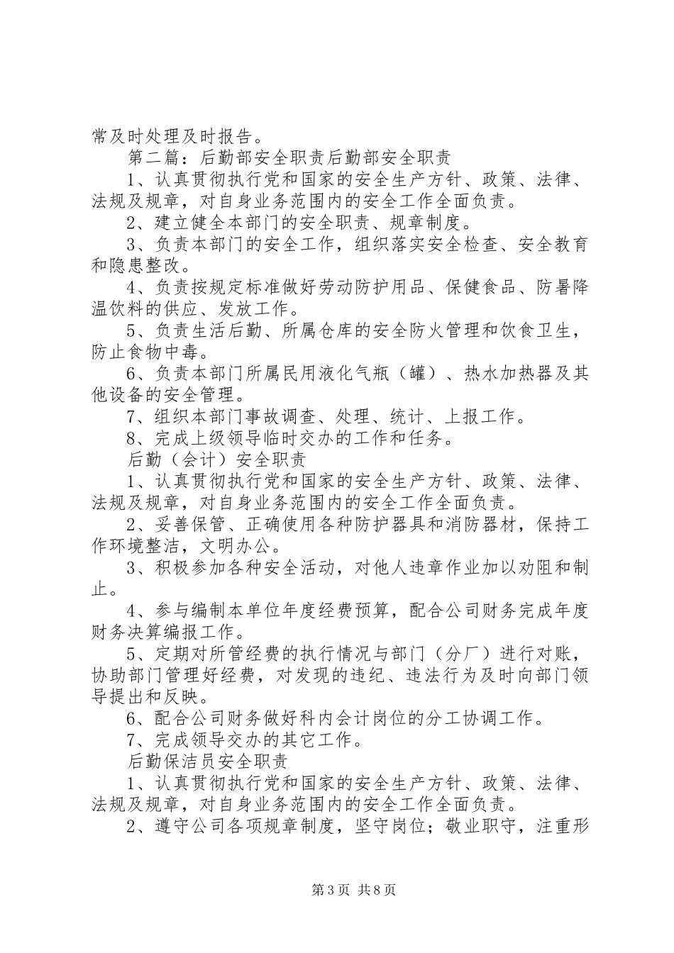 安全后勤部职责要求_第3页