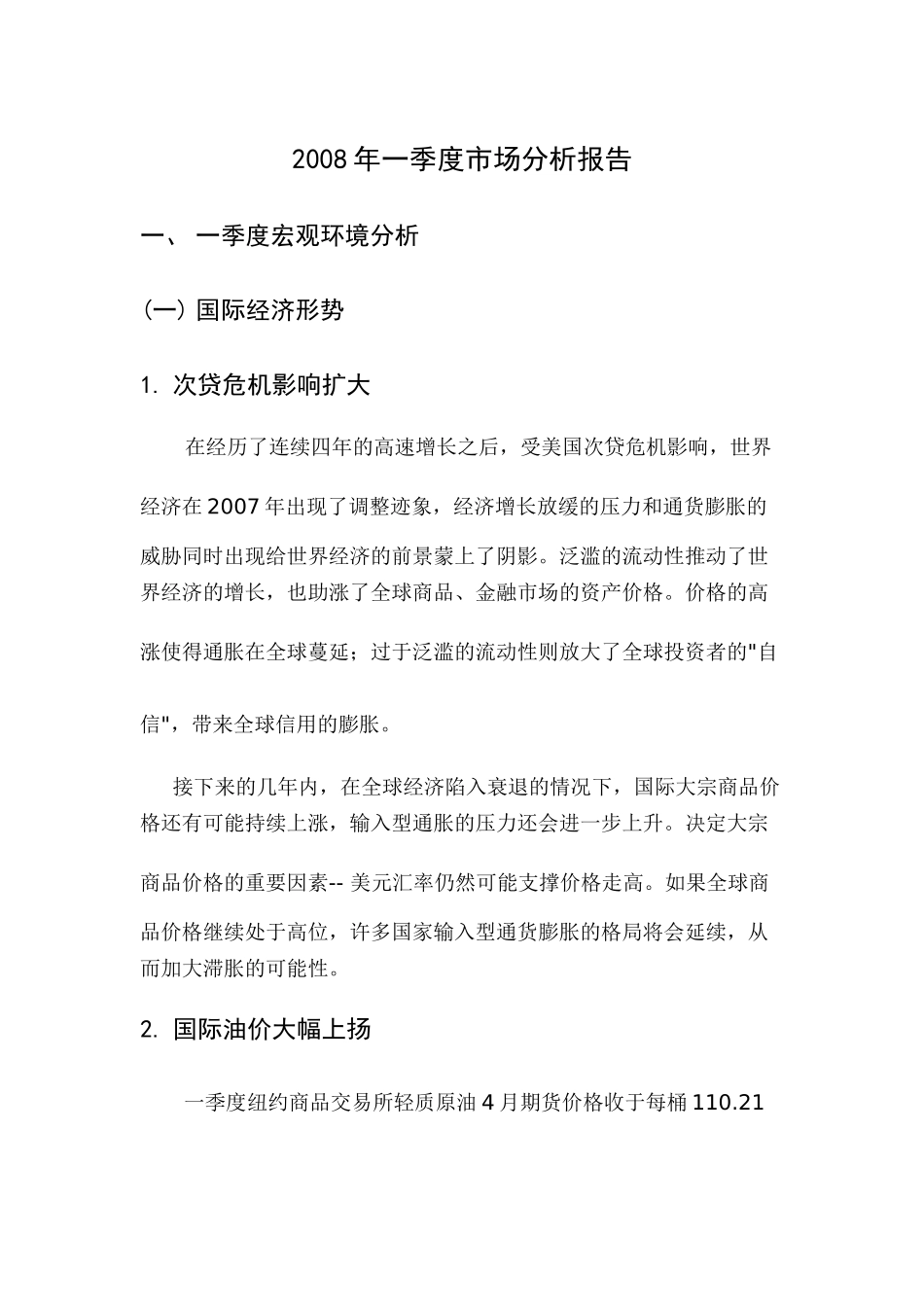 关于石油年季度市场分析报告_第1页