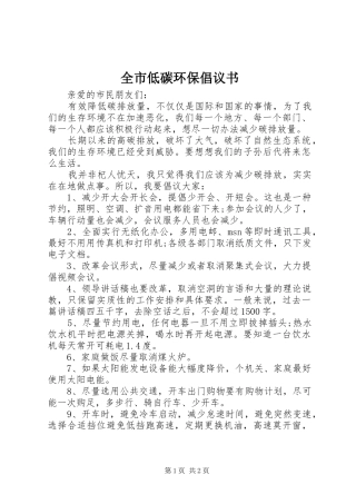 全市低碳环保倡议书范文
