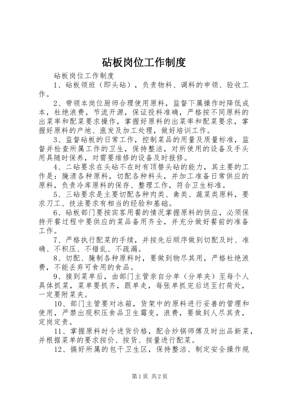 砧板岗位工作规章制度_第1页