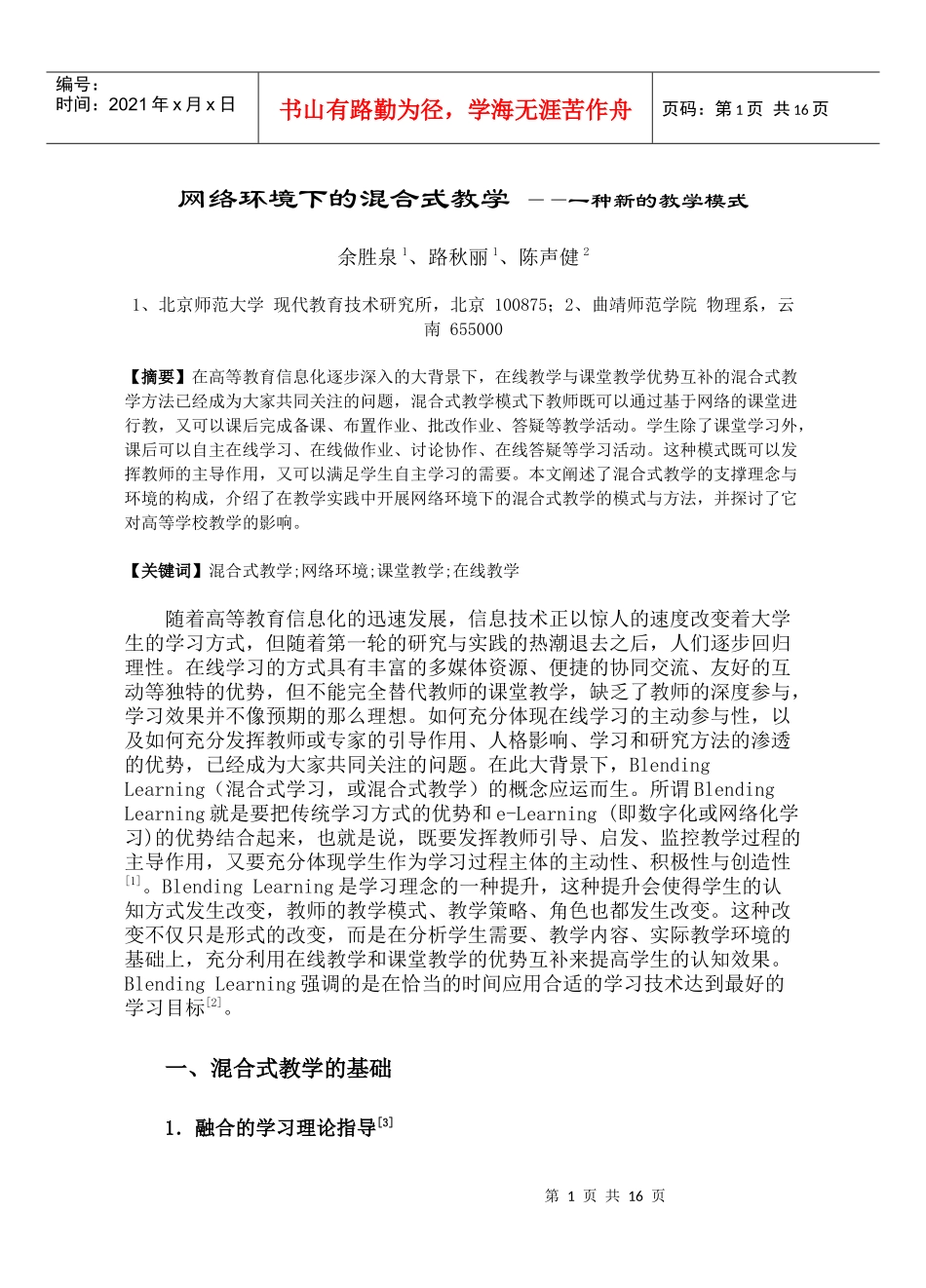 网络环境下的混合式教学_第1页