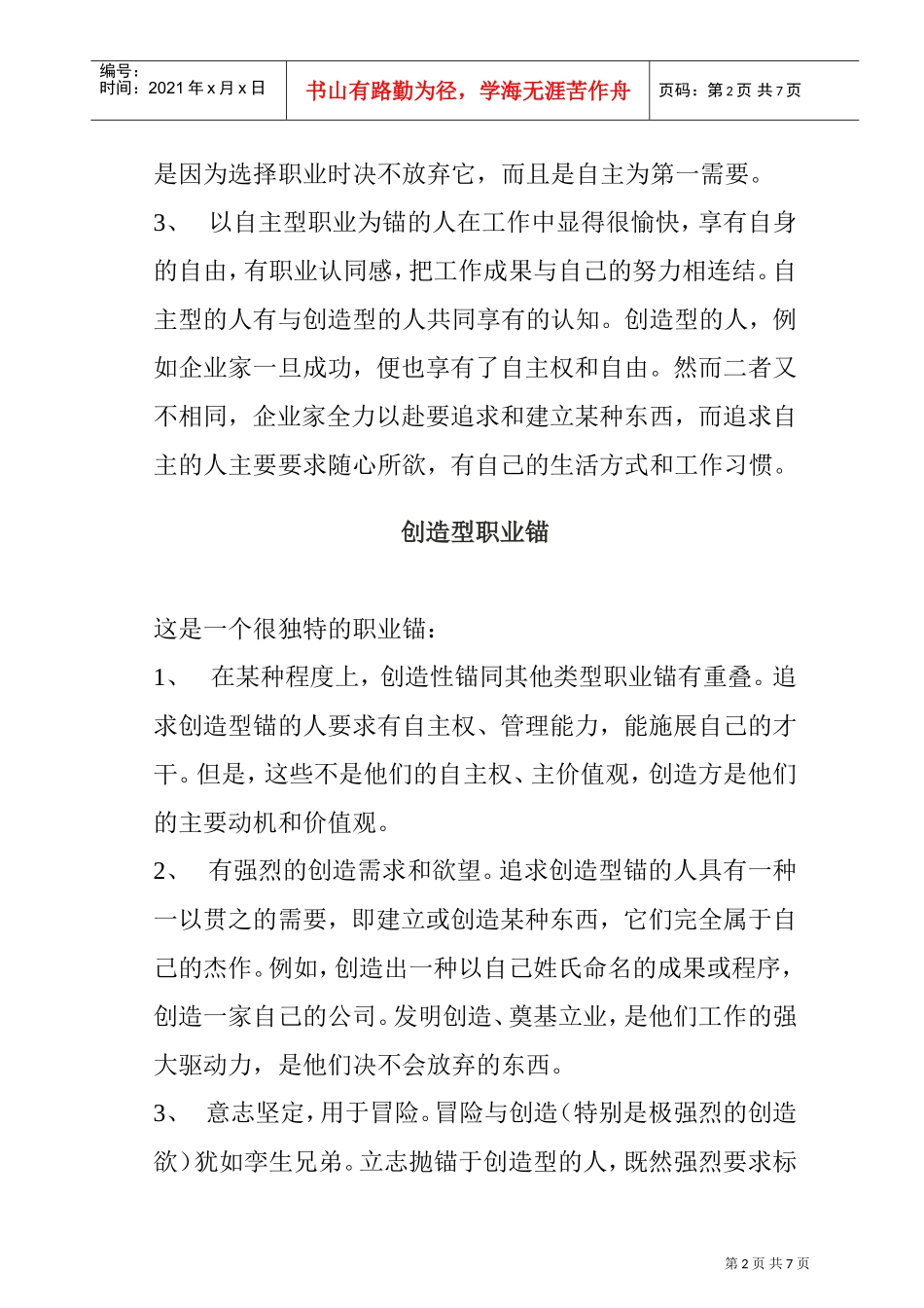 职业锚类型全面概述_第2页