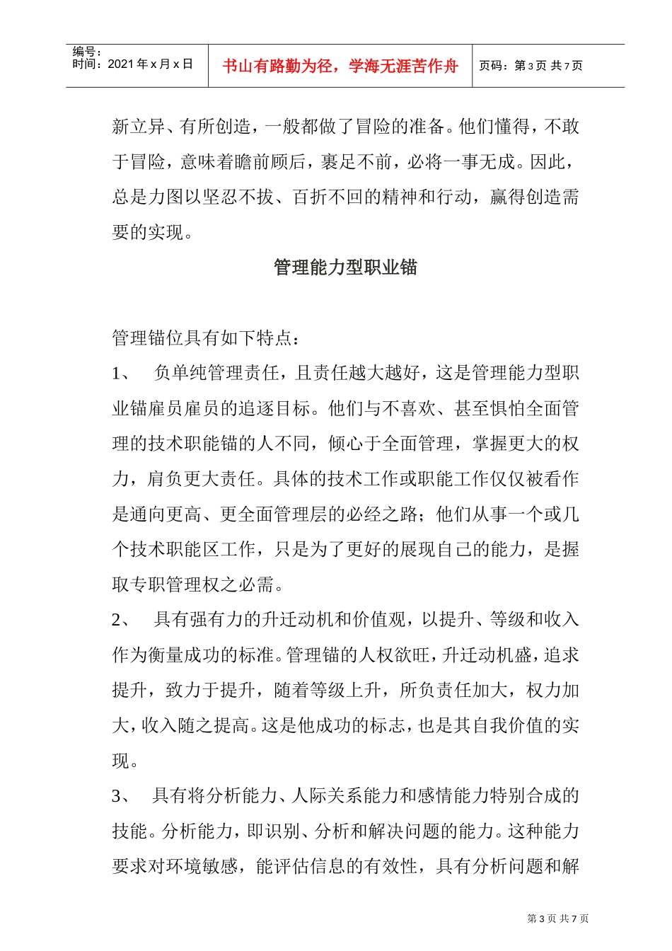 职业锚类型全面概述_第3页