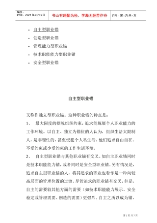 职业锚类型全面概述