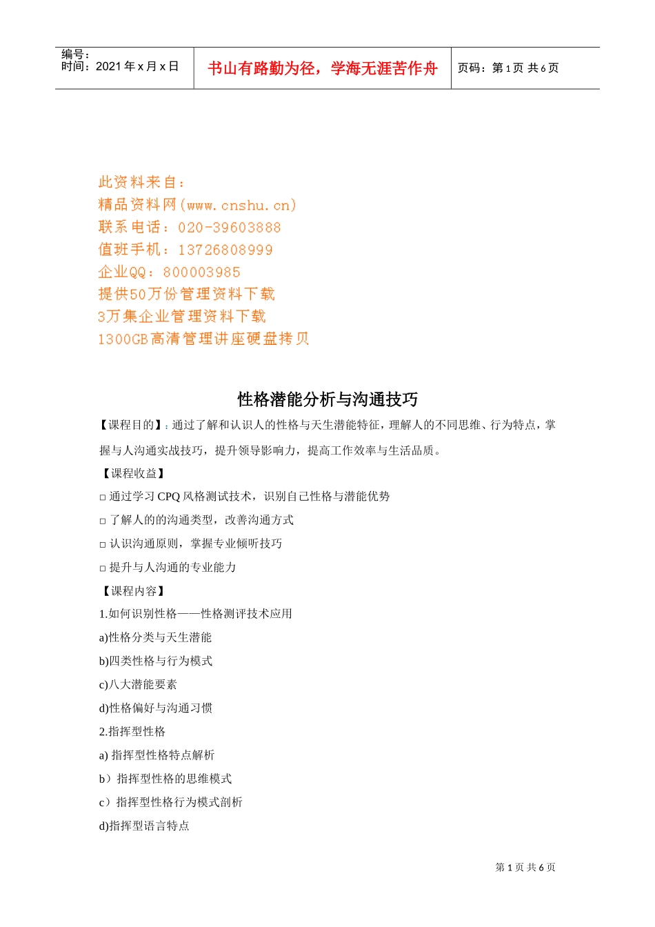 性格潜能分析与沟通技巧培训课程_第1页