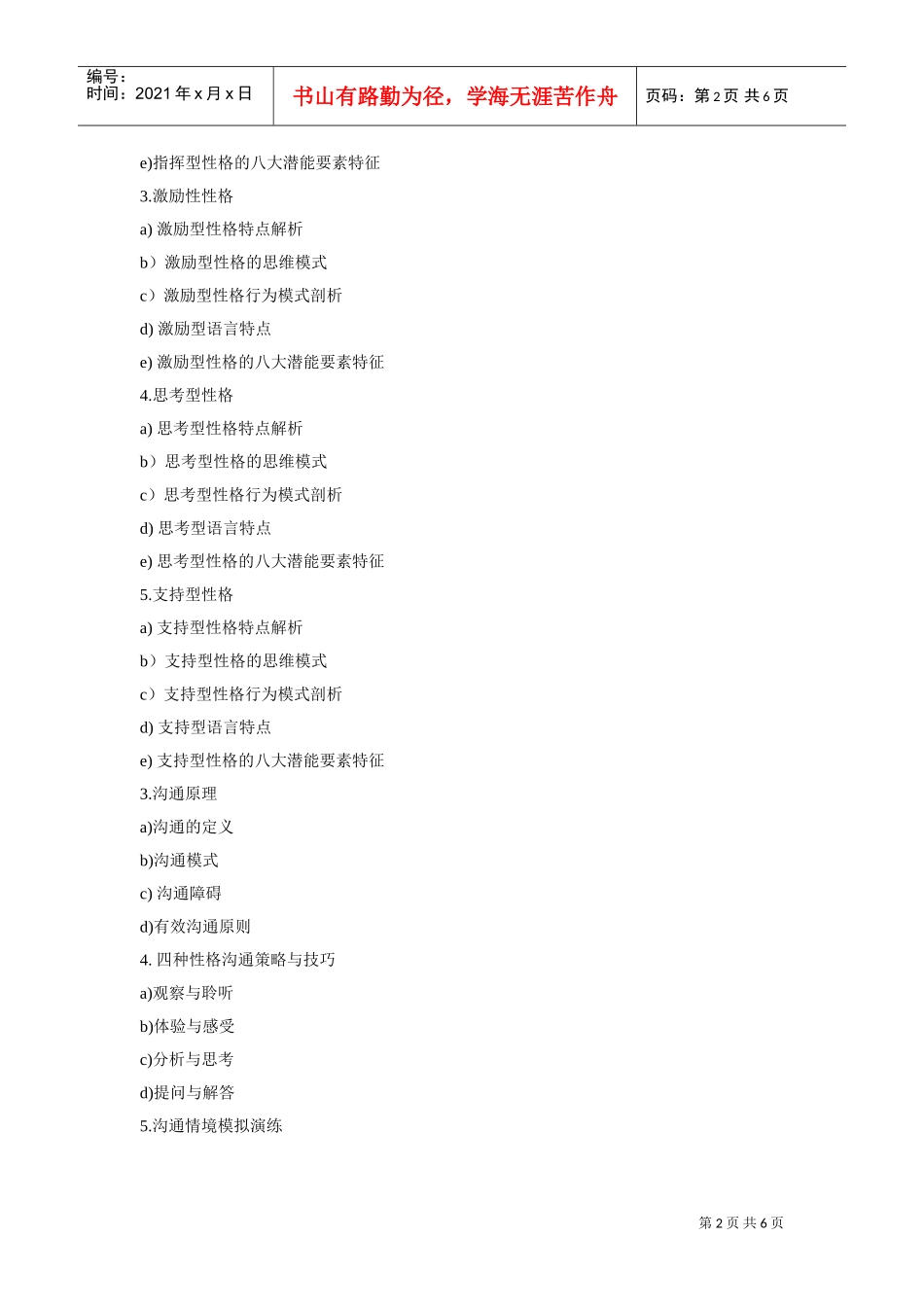 性格潜能分析与沟通技巧培训课程_第2页