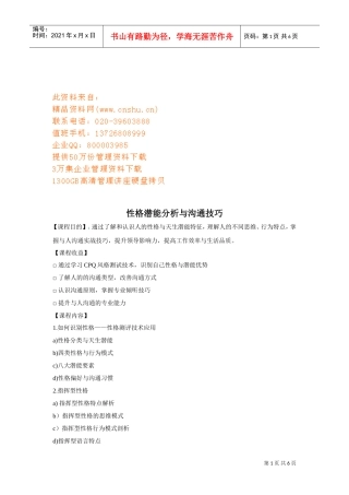 性格潜能分析与沟通技巧培训课程