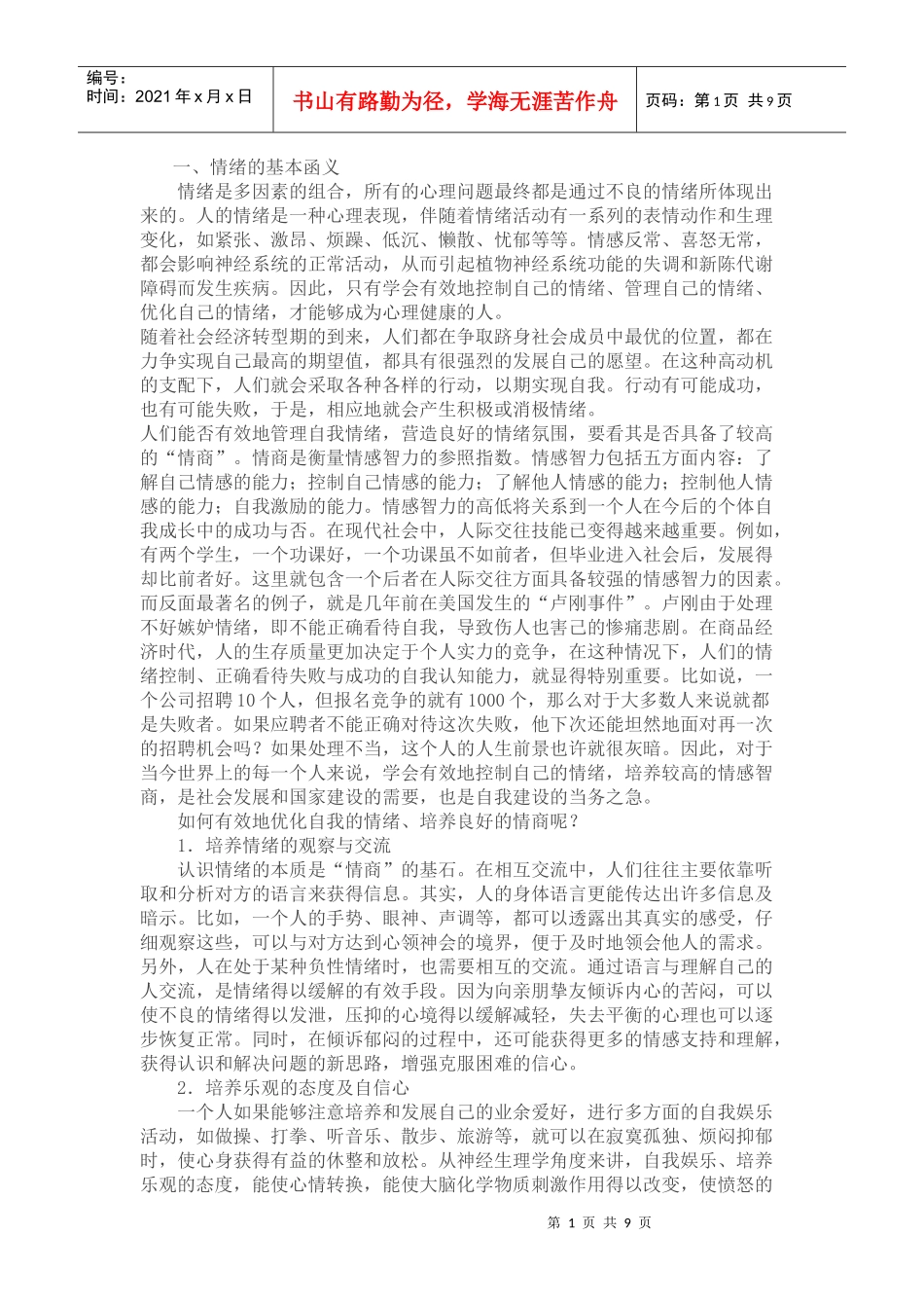 情绪对个体身心健康的影响_第1页