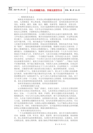 情绪对个体身心健康的影响