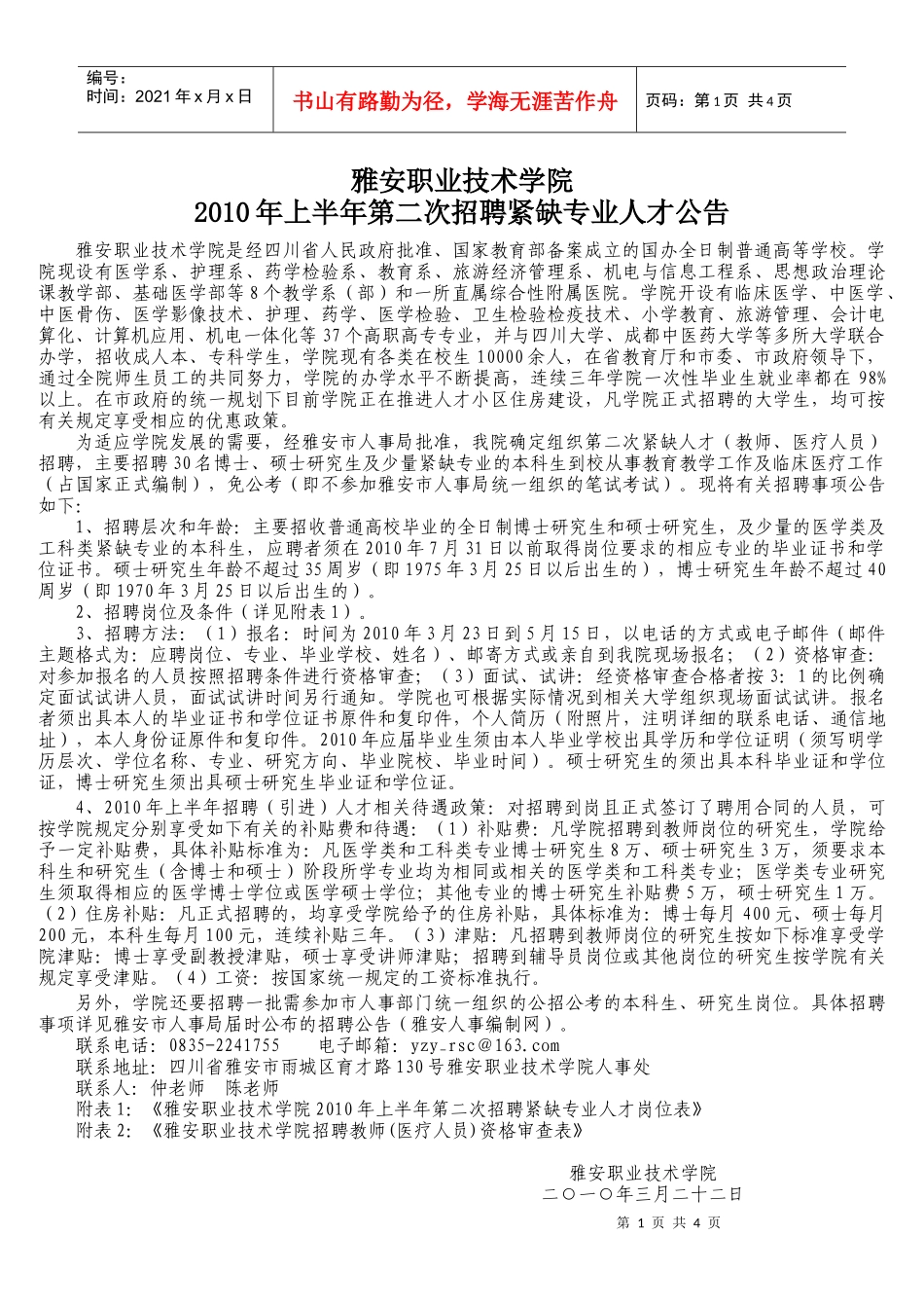 雅安职业技术学院XXXX年上半年第二次招聘紧缺专业人才公告_第1页